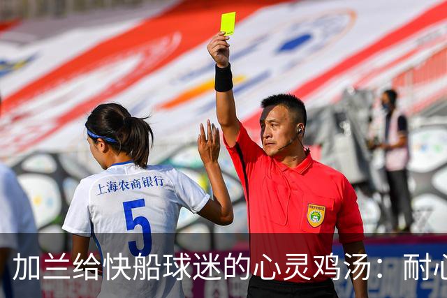 加兰给快船球迷的心灵鸡汤：耐心是金，困难一定会过