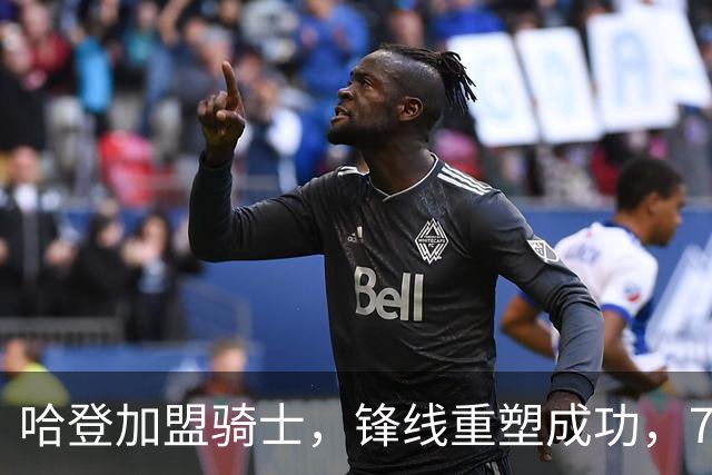 哈登加盟骑士，锋线重塑成功，76人却在一旁默默受伤