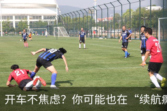 开车不焦虑？你可能也在“续航瘾”中挣扎！