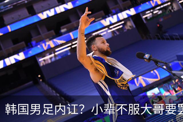 韩国男足内讧？小辈不服大哥要罢赛！