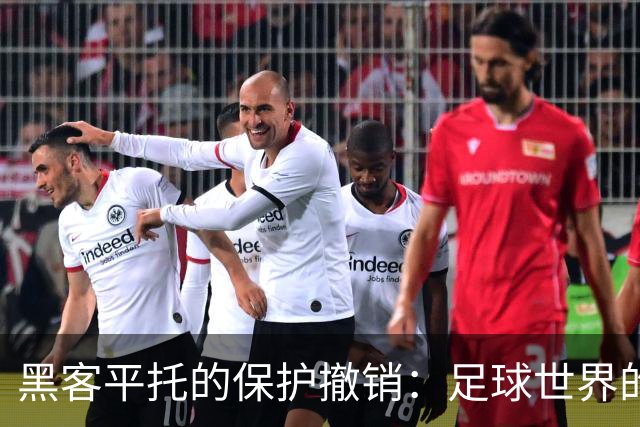黑客平托的保护撤销：足球世界的新戏码！